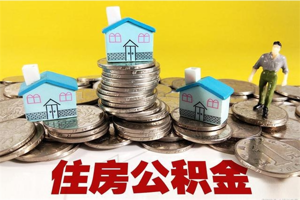 靖江辞职后如何领取公积金（已辞职住房公积金怎么领取）