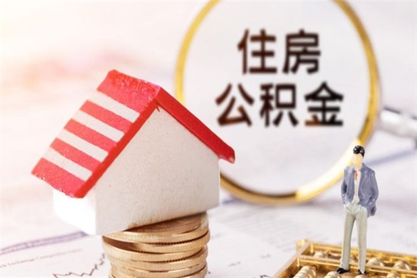 靖江住房公积金离职后怎么取出（住房公积金离职后怎么取出来）